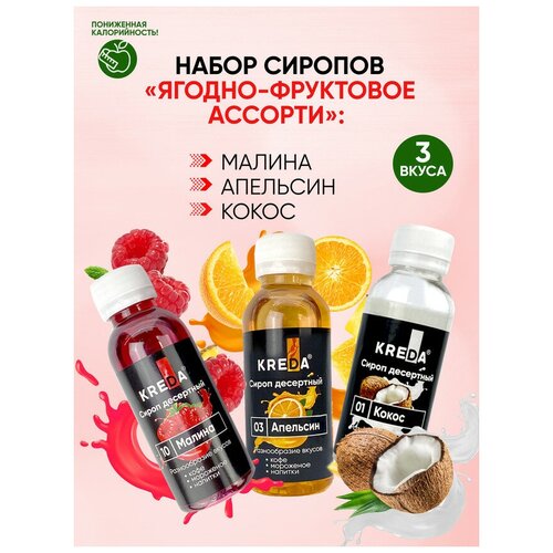 Сироп для кофе, коктейлей KREDA малина, апельсин, кокос, 3шт