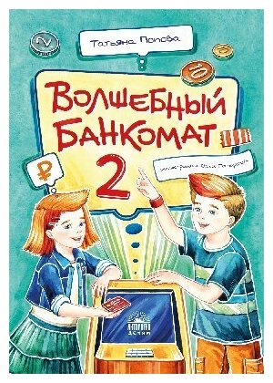 Попова Т. Л. "Волшебный банкомат – 2. Как становятся предпринимателями"