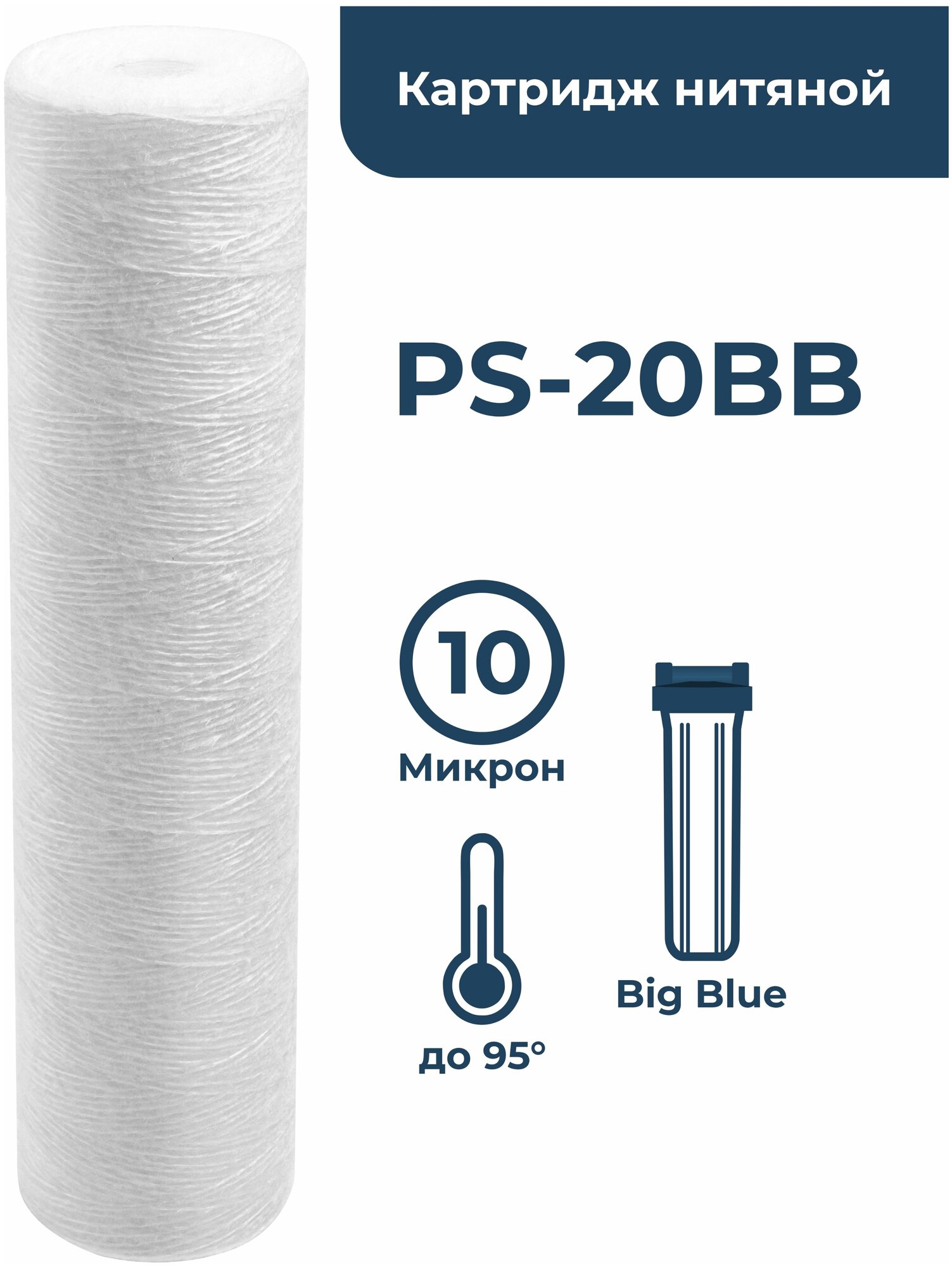 Картридж для фильтра из полипропиленовой нити PS-20BB 10 мкм для механической очистки холодной и горячей воды