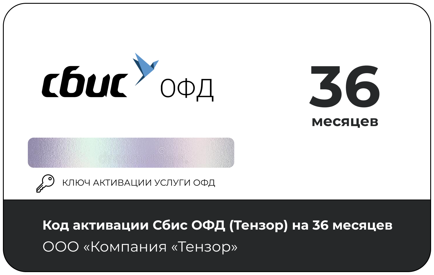 Код активации ОФД Сбис на 36 месяцев