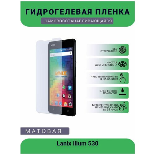 Гидрогелевая защитная пленка для телефона Lanix ilium 530, матовая, противоударная, гибкое стекло, на дисплей гидрогелевая защитная пленка на экран для lanix ilium 530 глянцевая