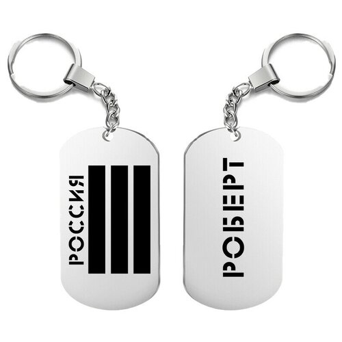 фото Брелок для ключей «россия роберт» с гравировкой подарочный жетон ,на сумку, на ключи , в подарок irevive