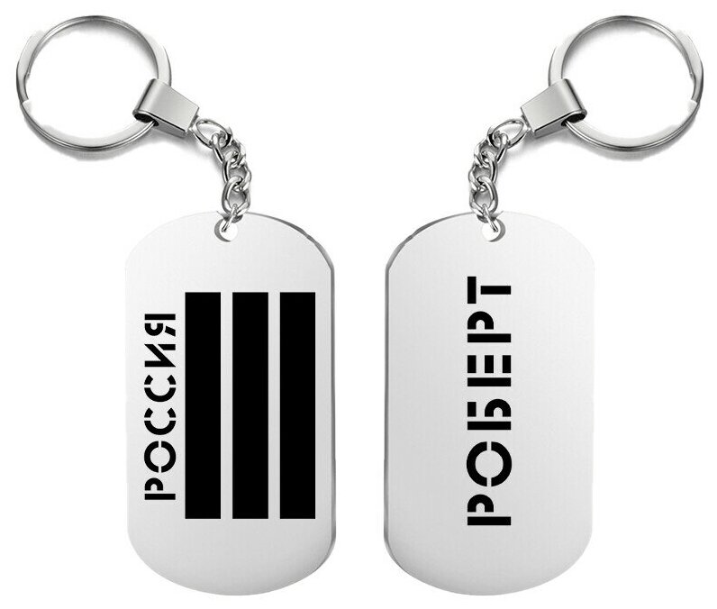 Брелок для ключей «россия роберт» с гравировкой подарочный жетон ,на сумку 