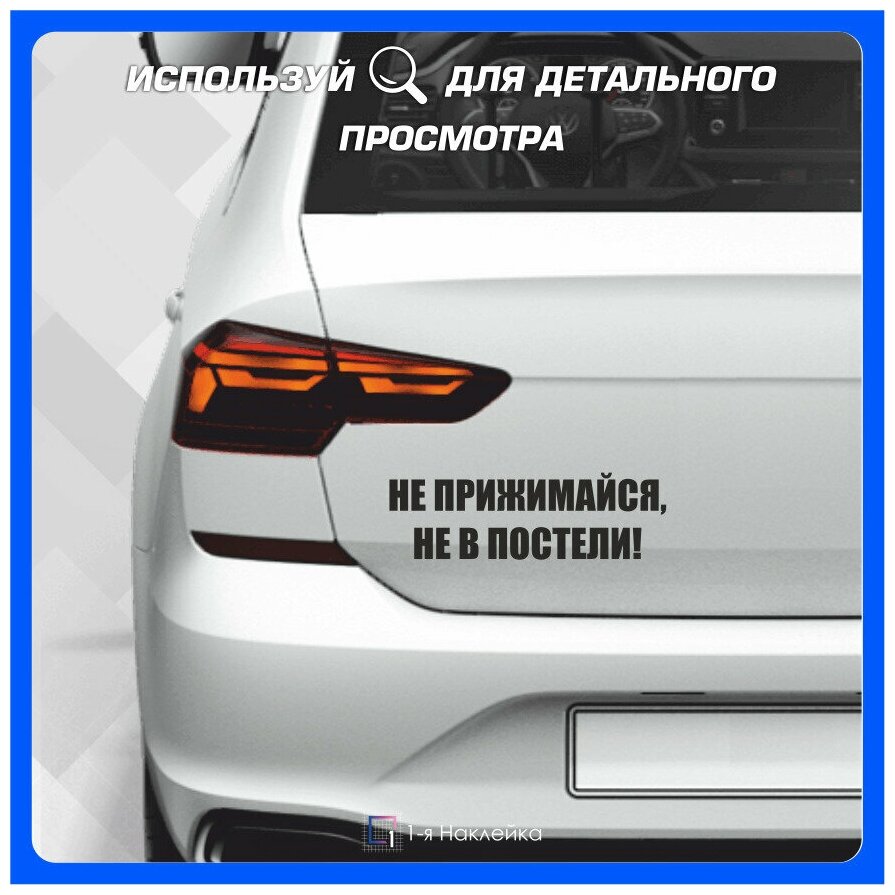 Наклейки на автомобиль наклейка виниловая для авто Не прижимайся не в постели 35х11 см
