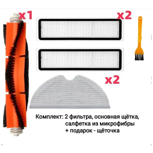 Комплект аксессуаров для робота пылесоса Xiaomi/Dreame D9/D9 max/L10 Pro/D9 Pro (2 фильтра, 1 салфетка, 1 основная щетка)