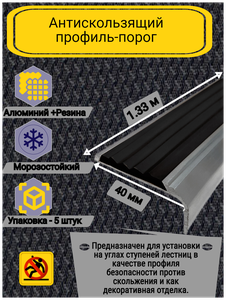 Алюминиевый угол-порог с резиновой вставкой, цвет вставки черный, длина 1.5 метра, ширина 40 мм, высота 19 мм, 5 штук