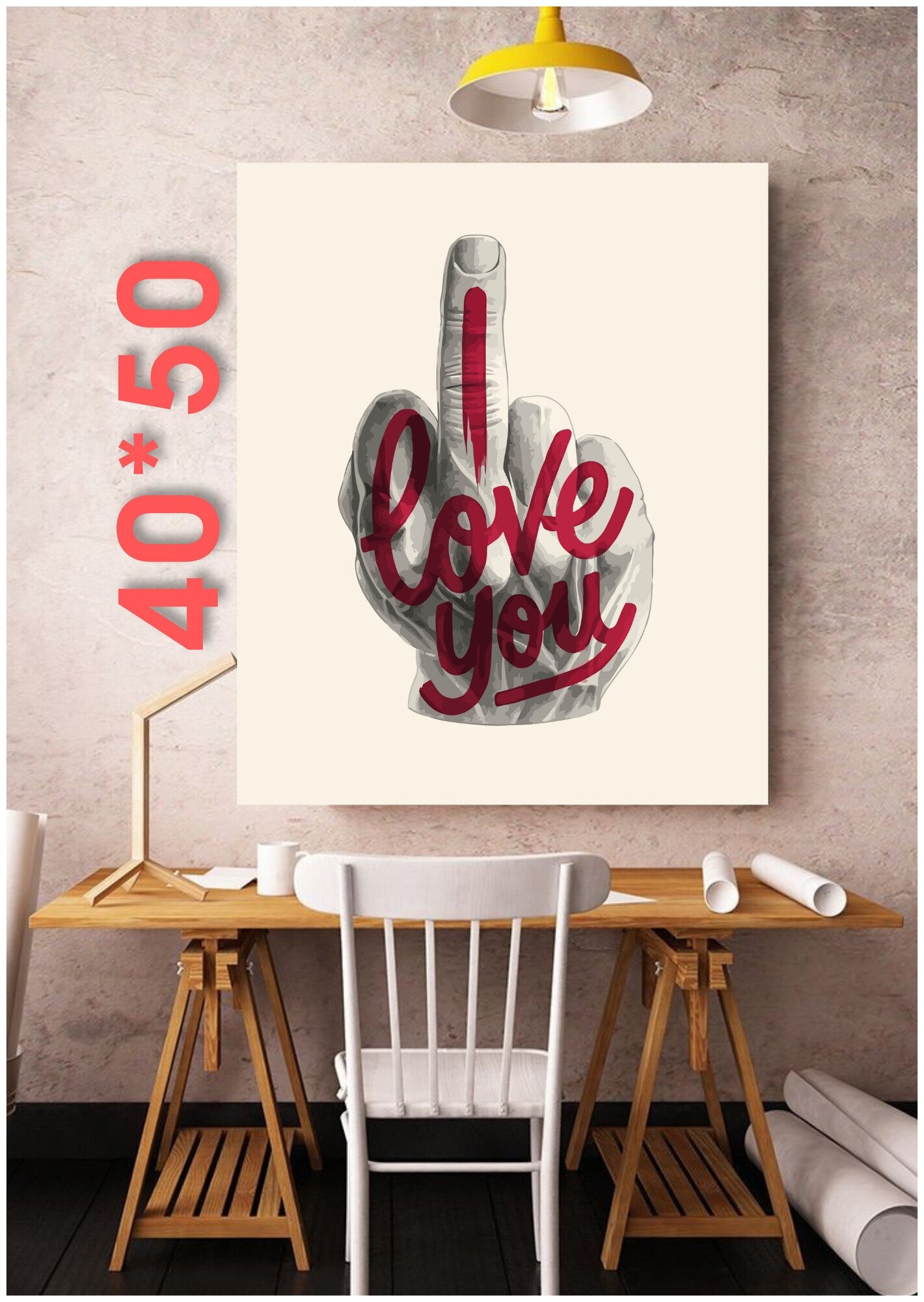 Картина по номерам "Я тебя люблю" холст на подрамнике 40х50