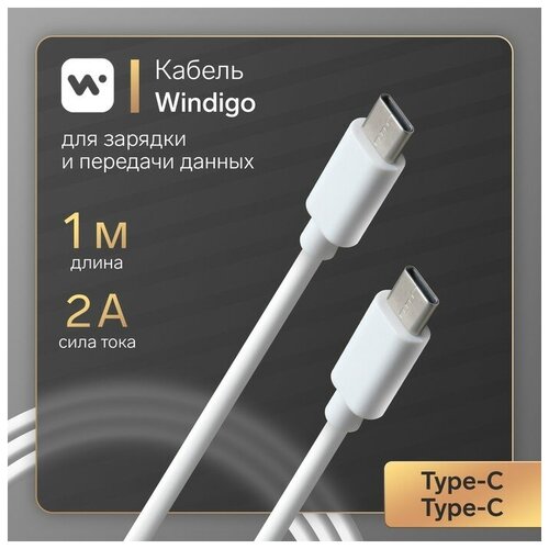 Кабель Windigo Type-C - Type-C 2 А зарядка + передача данных TPE оплетка 1 м белый