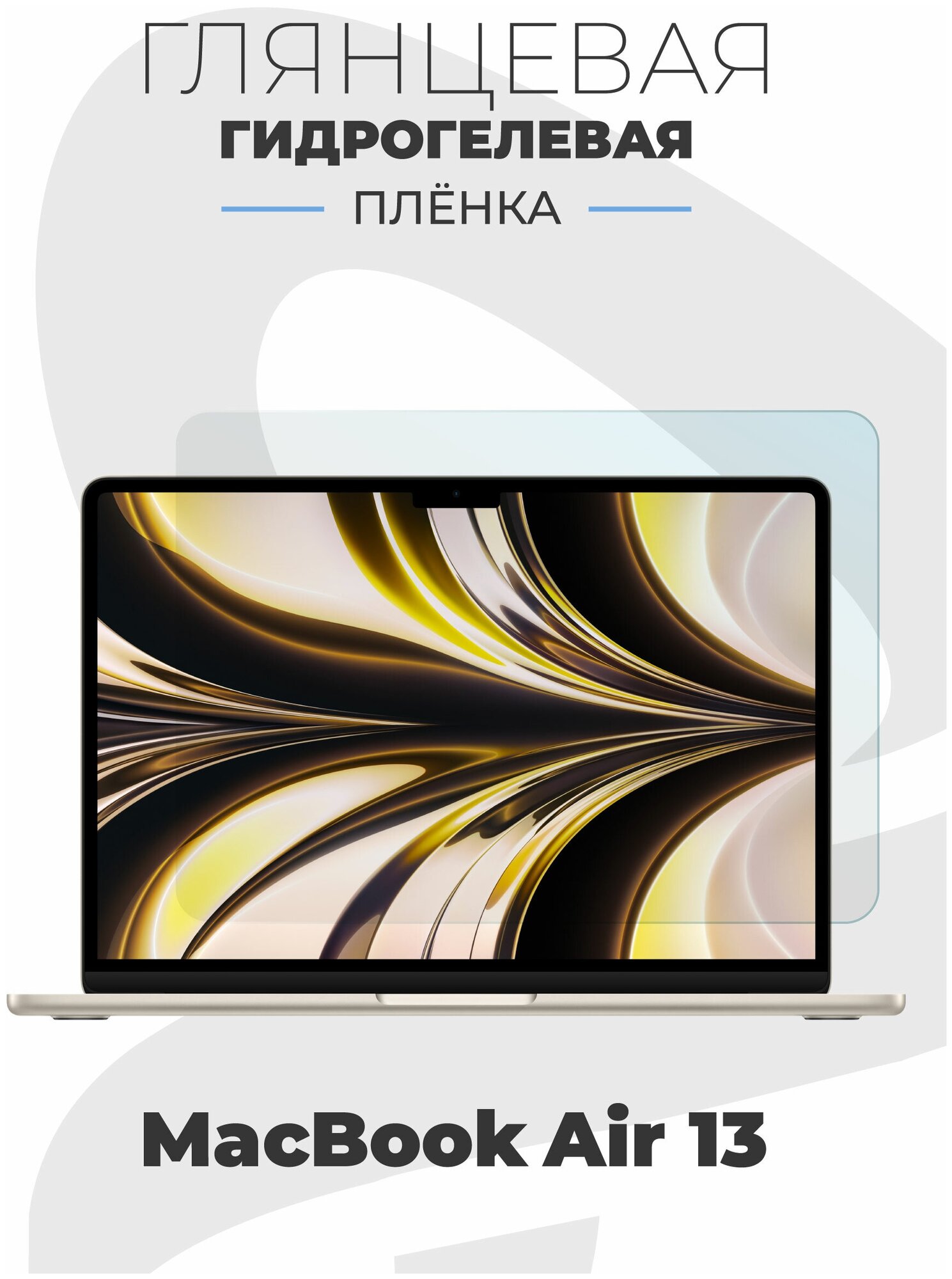 Глянцевая гидрогелевая защитная пленка AlphaSkin для ноутбука Apple MacBook Air 13 (2018 - 2020)