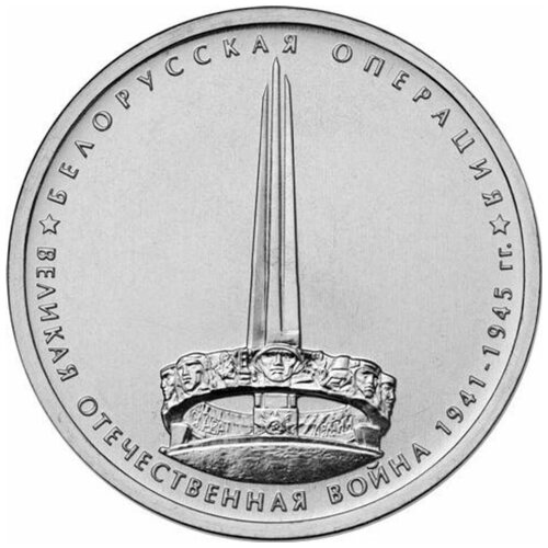 (18) Монета Россия 2014 год 5 рублей Белорусская операция Сталь UNC 2014 монета россия 2014 год 5 рублей белорусская операция позолота сталь unc