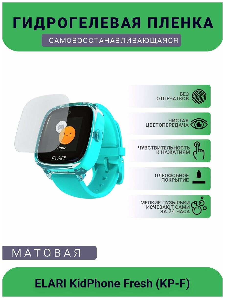 Защитная матовая гидрогелевая плёнка на дисплей смарт-часов ELARI KidPhone Fresh (KP-F)