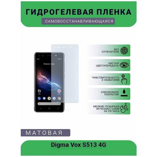 Гидрогелевая защитная пленка для телефона Digma Vox S513 4G, матовая, противоударная, гибкое стекло, на дисплей гидрогелевая защитная пленка для телефона digma vox e502 4g матовая противоударная гибкое стекло на дисплей