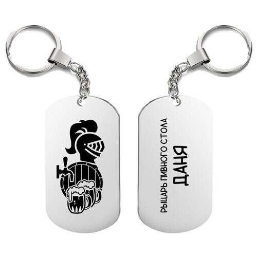 фото Брелок для ключей «рыцарь пивного стола даня» с гравировкой подарочный жетон ,на сумку, на ключи , в подарок uegrafic