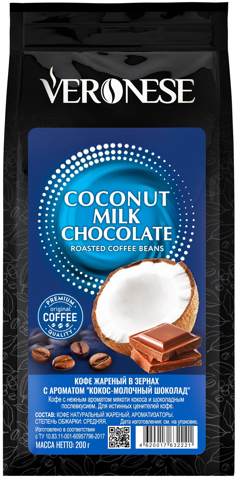 Кофе в зернах Veronese Coconut Milk Chocolate с ароматом Кокос - Молочный шоколад, 200 г