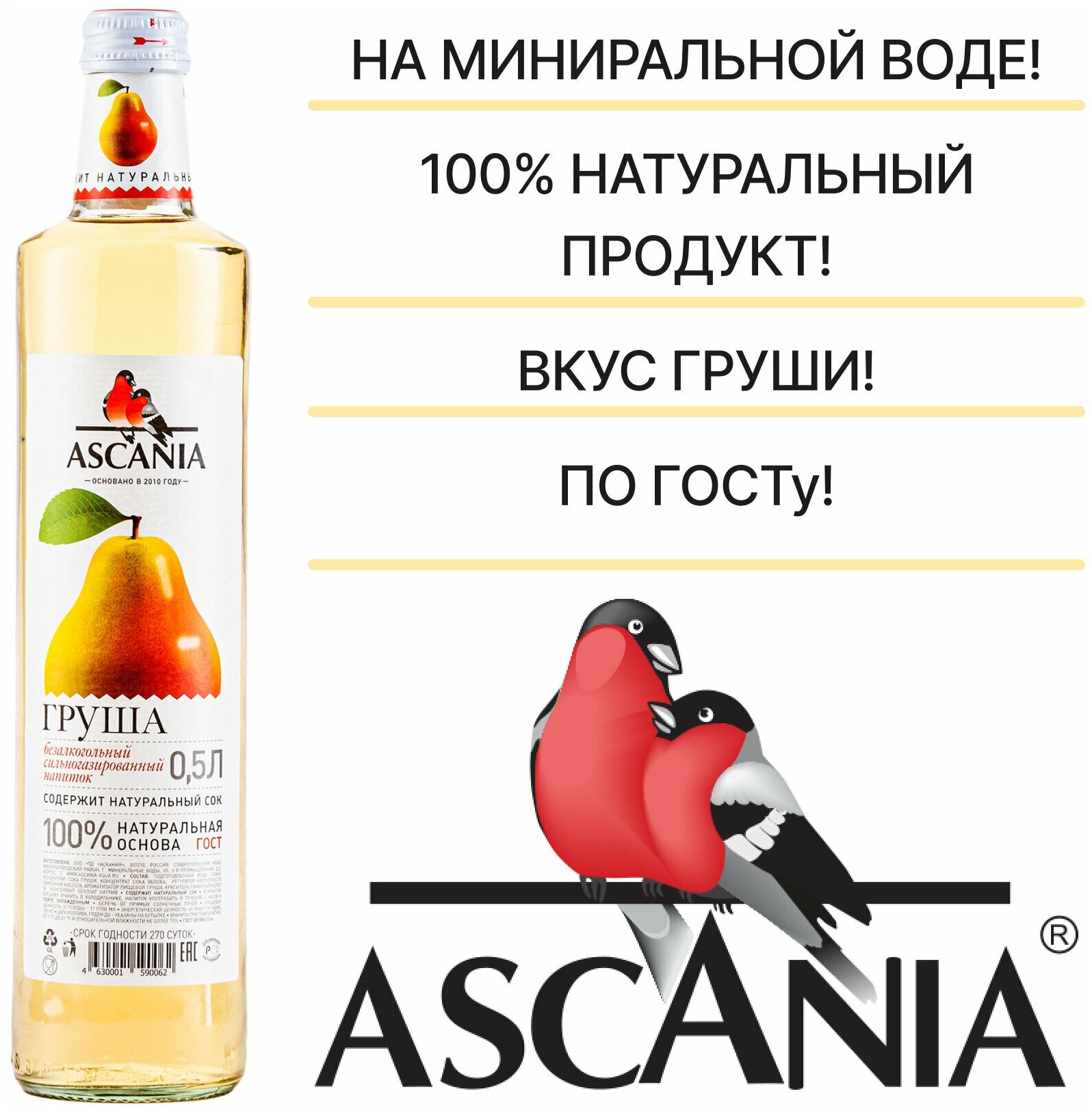Газированный натуральный лимонад Ascania (Аскания), Груша (Дюшес), стеклянная бутылка 0,5 литра (500 мл.) - 12 штук - фотография № 2