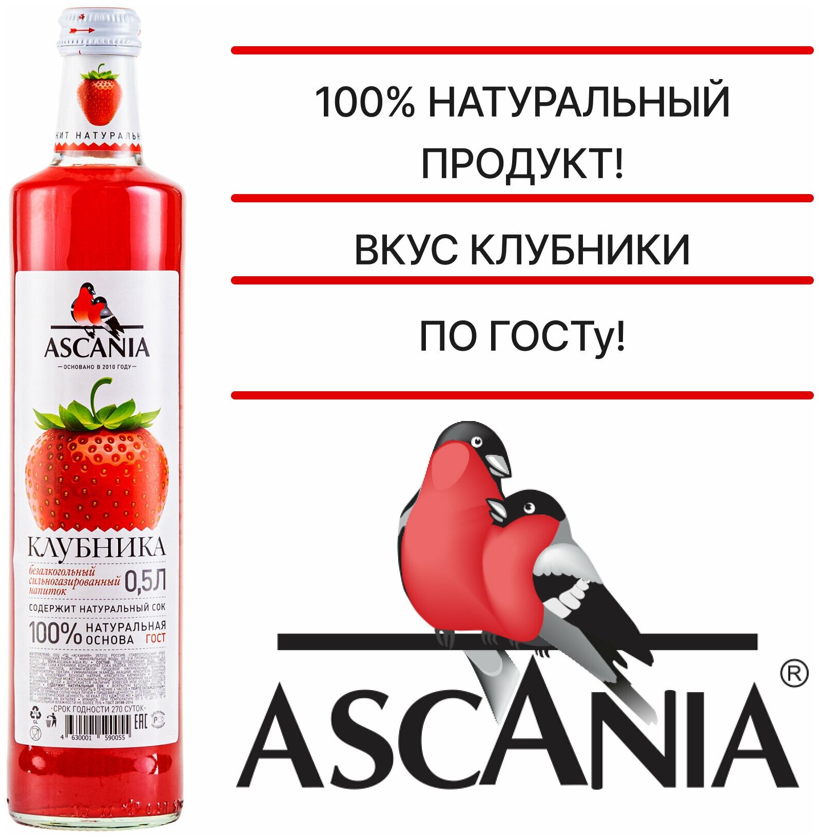 Газированный натуральный лимонад Ascania (Аскания), Клубника, пластиковая бутылка 0,33 литра (330мл.) - 6 штук