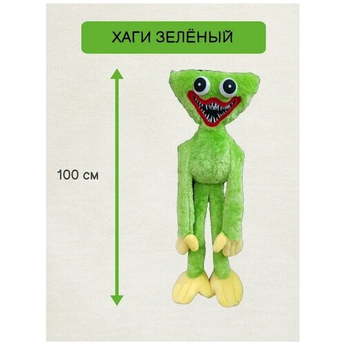 Хагги Вагги зеленый 100см. / Зеленый 100 см Huggy Wuggy мягкая игрушка костюм карнавальный хагги вагги цвет розовый размер s