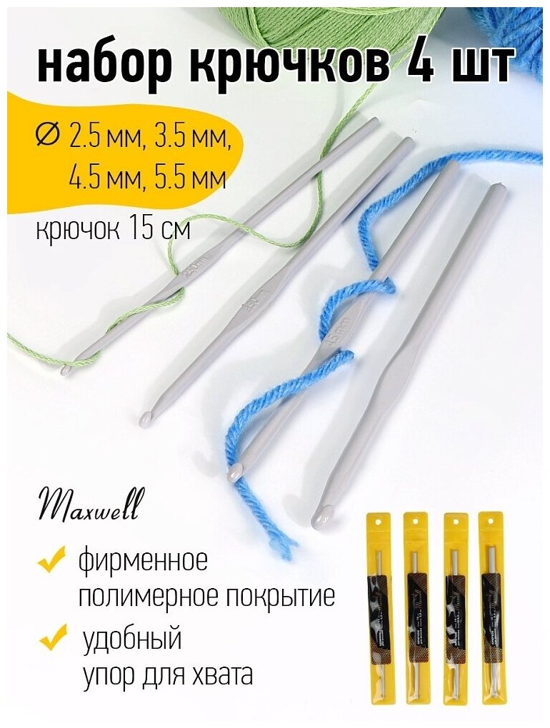 Крючки для вязания Maxwell Gold, со специальным покрытием 2,5, 3,5, 4,5, 5,5 мм (MAXW.38559)