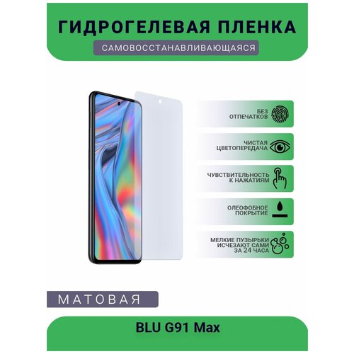 Защитная гидрогелевая плёнка BLU G91 Max, бронепленка, на дисплей телефона, матовая защитная гидрогелевая плёнка blu g51s бронепленка на дисплей телефона матовая