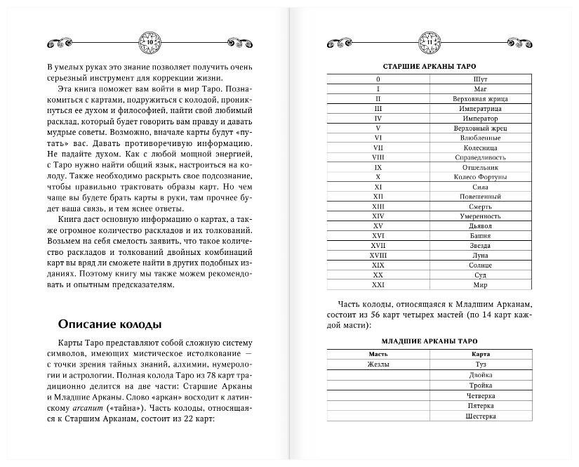 Таро Уэйта. Полное руководство по гаданию. 78 карт. 2-е издание - фото №8