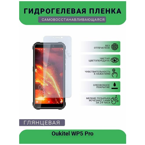 Гидрогелевая защитная пленка для телефона Oukitel WP5 Pro, глянцевая