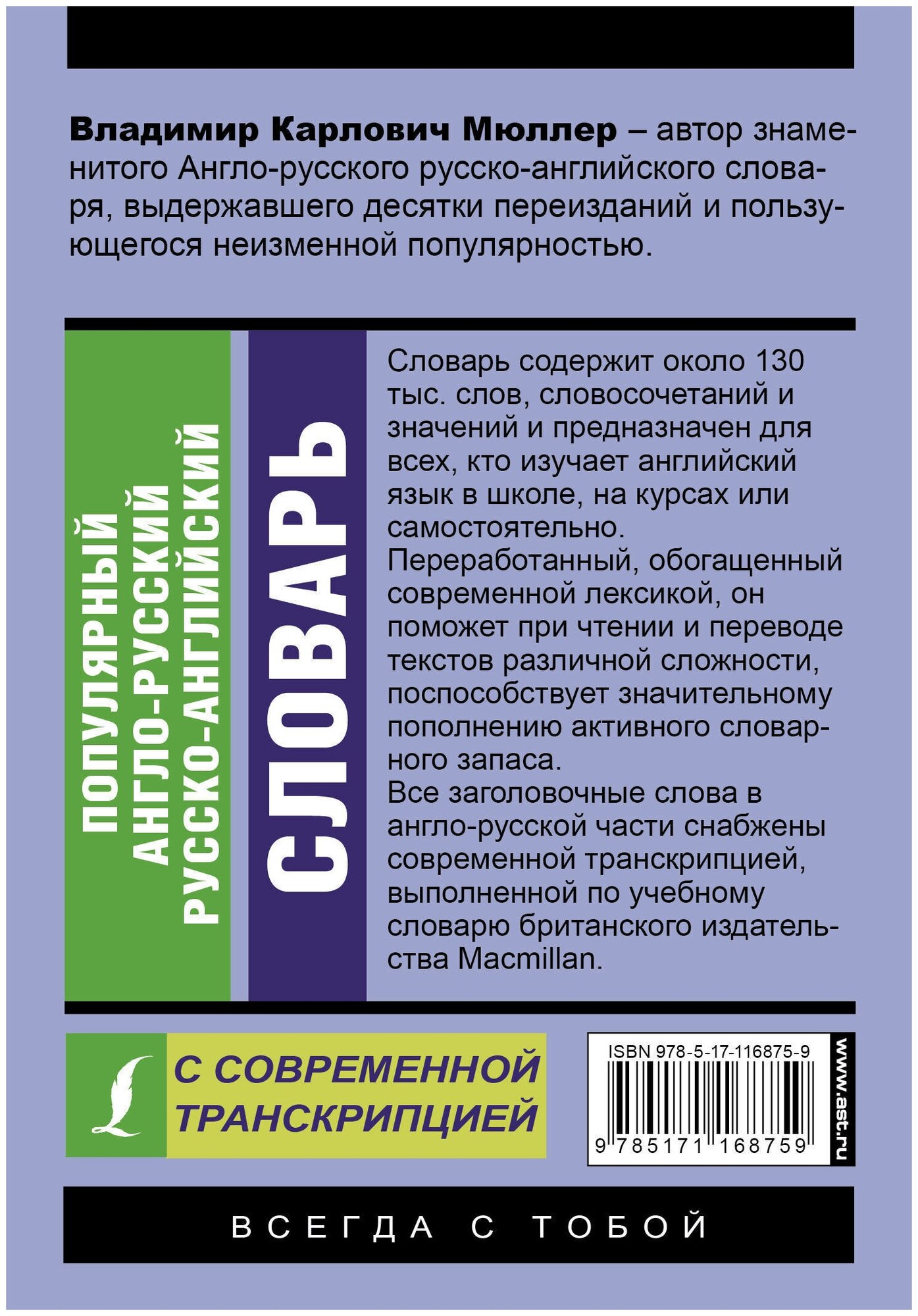 Популярный англо-русский русско-английский словарь с современной транскрипцией - фото №2