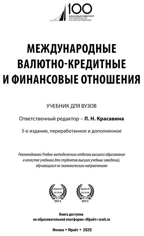 Международные валютно-кредитные и финансовые отношения 5-е изд., пер. и доп. Учебник для академического бакалавриата - фото №11