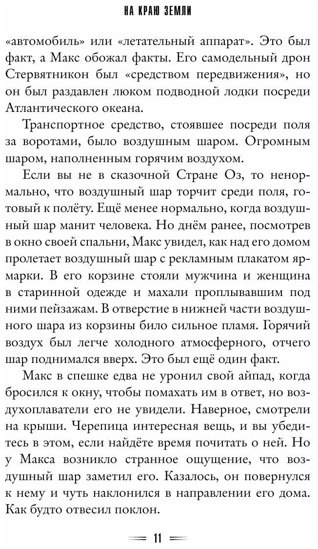 На краю Земли (Леранжис Питер , Бушуева Татьяна Сергеевна (переводчик), Бушуев Александр Викторович (переводчик)) - фото №18