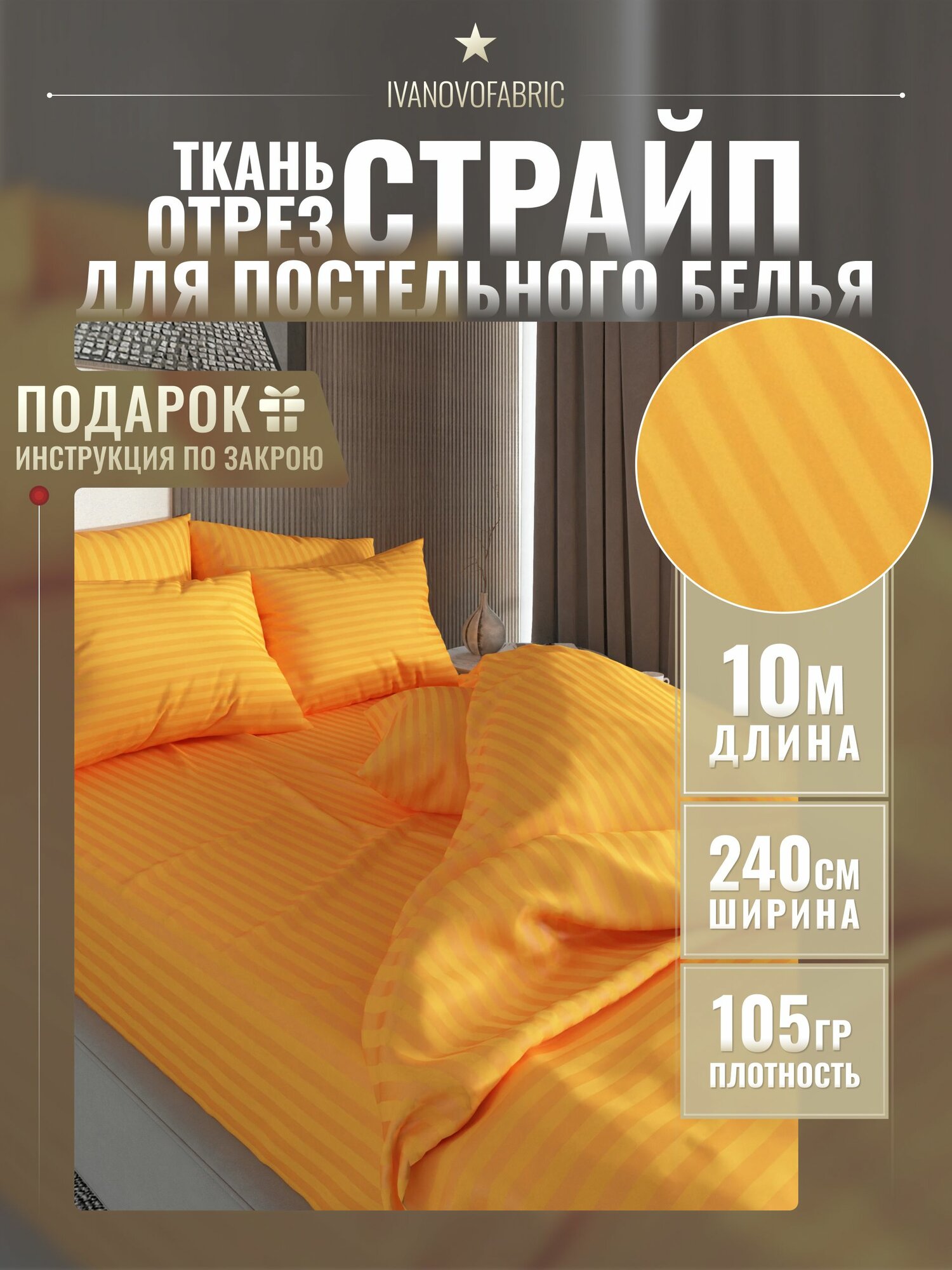 Ткань страйп-сатин постельная, 105 гр, ширина 240 см, рулон 10 м, полисатин, оранжевый