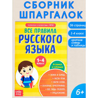 Сборник шпаргалок "Все правила по русскому языку для начальной школы" 36 стр, для детей и малышей