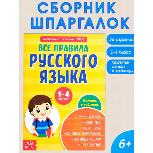 Сборник шпаргалок "Все правила по русскому языку для начальной школы" 36 стр, для детей и малышей