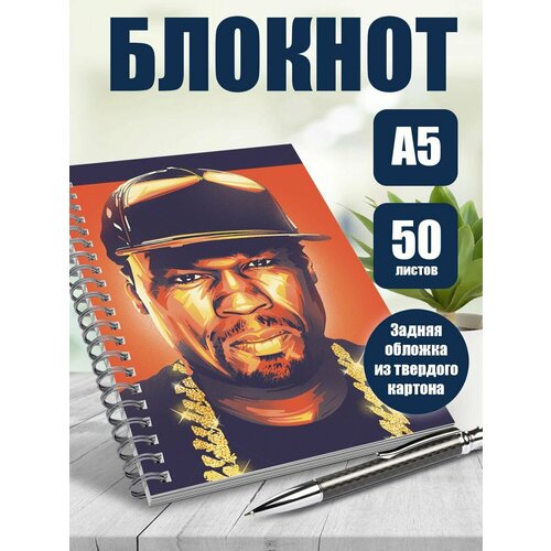 Тетрадь в клетку рэпер 50 cent