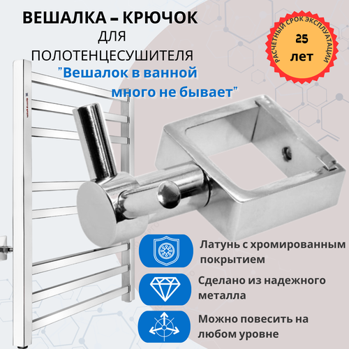 Держатель для полотенец в ванную / Вешалка-крючок для полотенцесушителя, квадратный профиль 30х30 мм, хром.