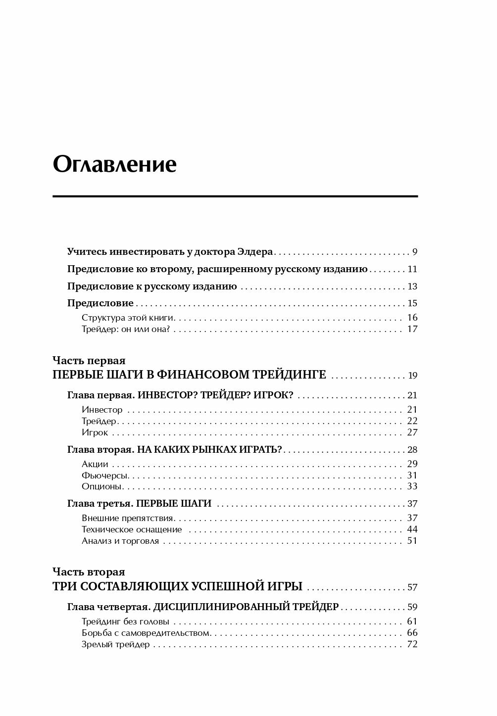 Трейдинг с доктором Элдером: Энциклопедия биржевой игры - фото №4