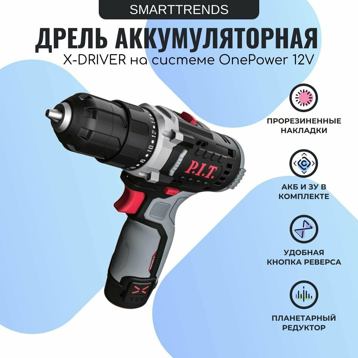 Дрель аккумуляторная P.I.T. PBM12K-10A/1 X-DRIVER на системе OnePower (12В, 25Нм, патрон 10 мм, 2скорости, АКБ 1.5Ач, Зарядное Устройство, коробка) - фотография № 2