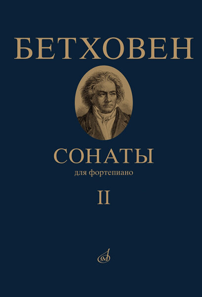 Издательство "Музыка" Москва 17472МИ Бетховен Л. Сонаты. Для фортепиано. Том 2 (№ 16 — 32)