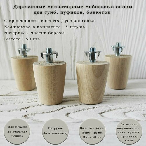 фото Деревянные мебельные ножки для кровати, кресла, комода, тумбы, шкафа / высота 50 мм / комплект 4 штуки tani yarno