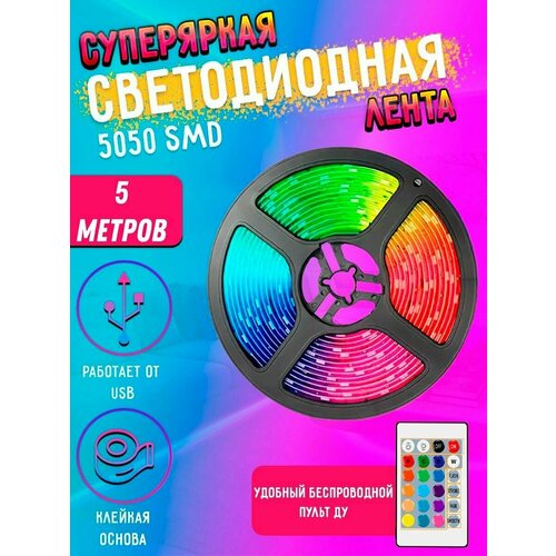 Светодиодная многоцветная RGB LED лента с пультом 5м 5050 SMD с USB света диодная РГБ ЛЕД подсветка 623₽