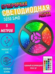 Светодиодная многоцветная RGB LED лента с пультом 5м 5050 SMD с USB, света диодная РГБ ЛЕД подсветка