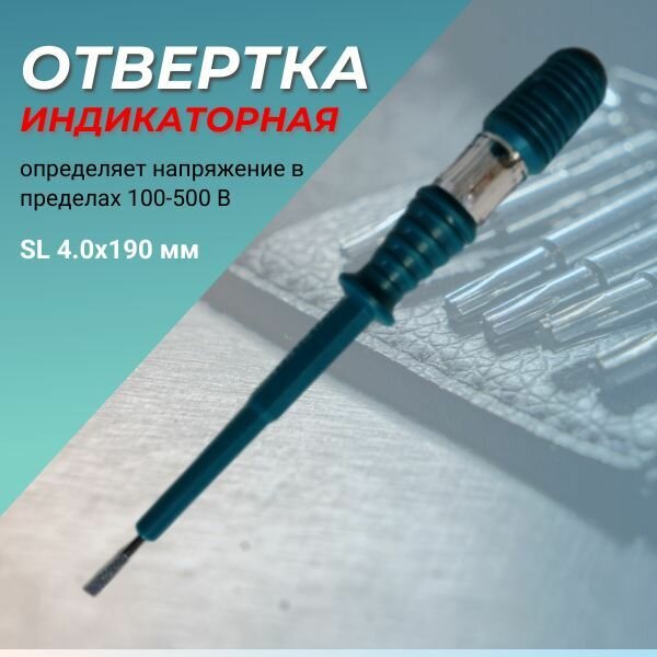 Отвертка индикаторная (тестер напряжения) 100-500 В, SL 4.0x190 мм TOTAL