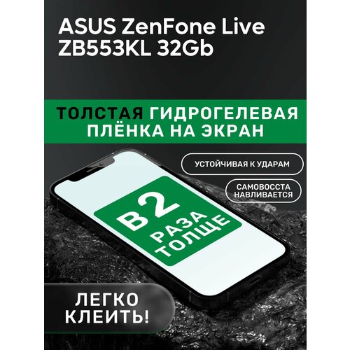 Гидрогелевая утолщённая защитная плёнка на экран для ASUS ZenFone Live ZB553KL 32Gb гидрогелевая защитная пленка для asus zenfone 4 live zb553kl асус зенфон 4 лайв zb553kl с эффектом самовосстановления на экран матовая