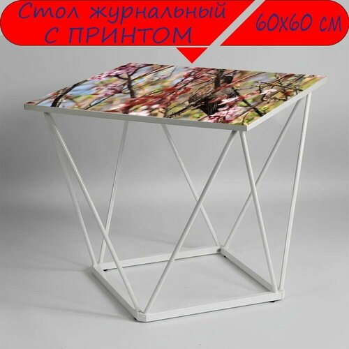Журнальный стол 