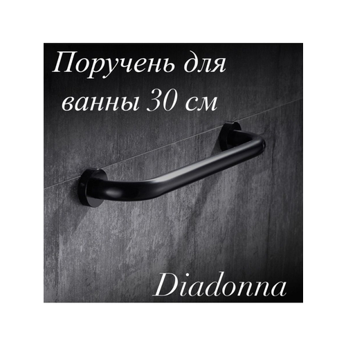 Поручень для ванны 33 см черный D67-1901BL Diadonna