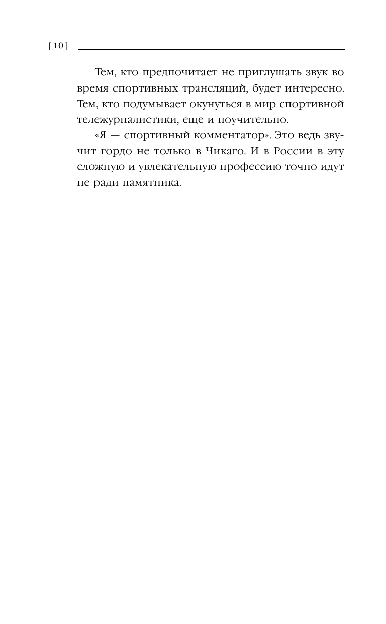 Я - комментатор (Стогниенко Владимир Сергеевич (соавтор), Гусев Виктор Михайлович (соавтор), Уткин Василий Вячеславович) - фото №9