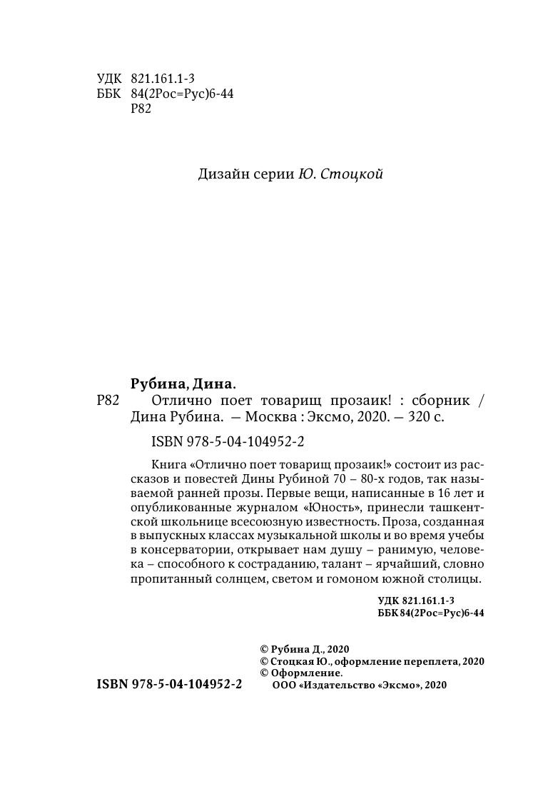 Отлично поет товарищ прозаик! (Рубина Дина Ильинична) - фото №6