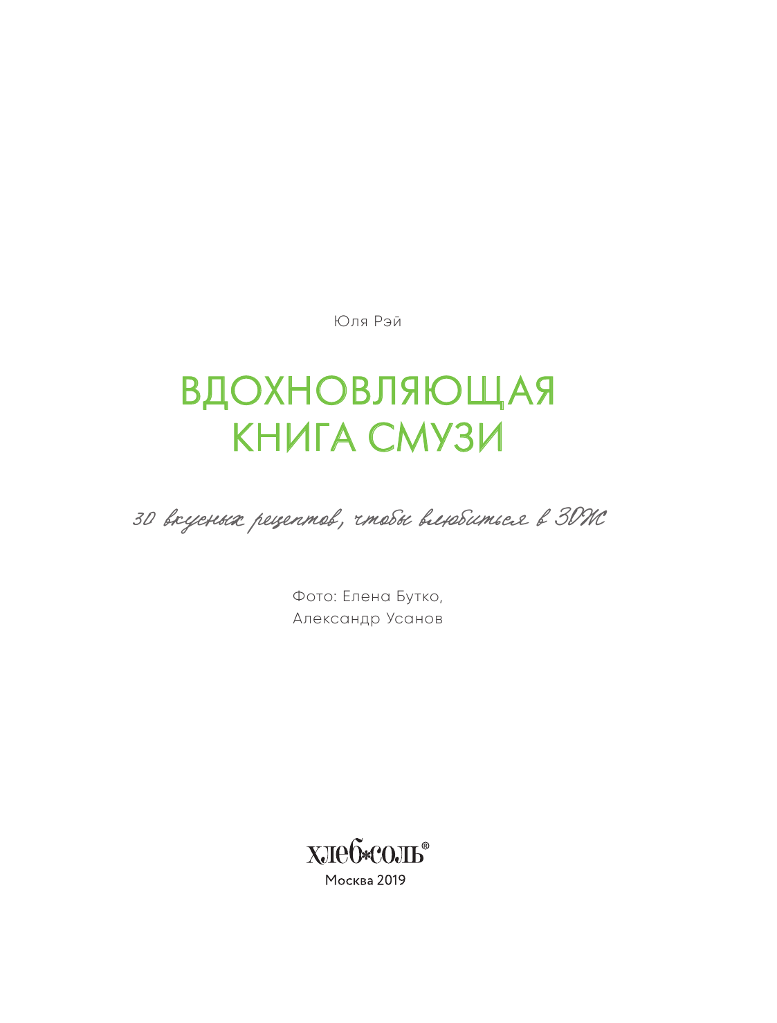 Вдохновляющая книга смузи (Рэй Юля) - фото №3