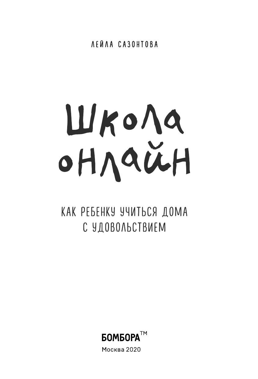 Школа онлайн. Как ребенку учиться дома с удовольствием - фото №8