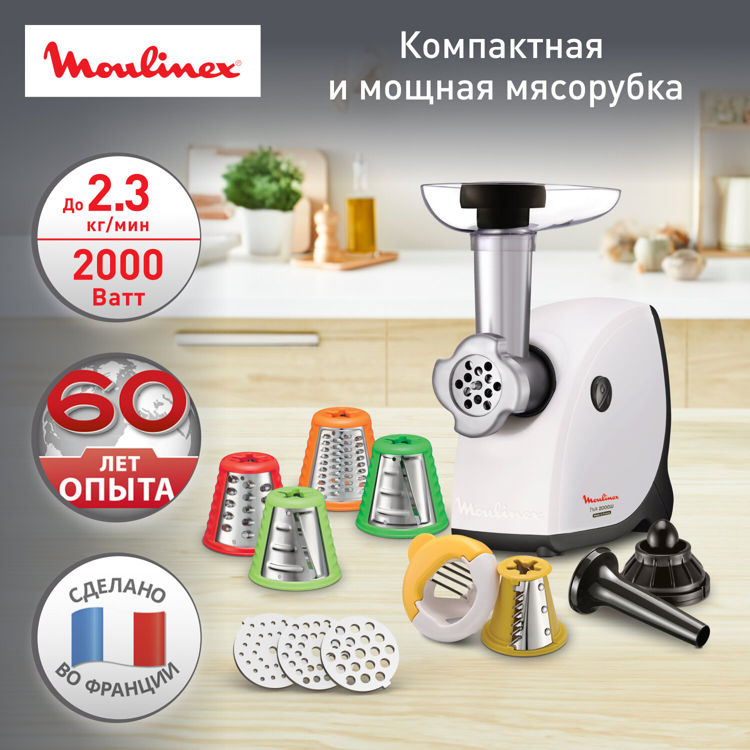 Электрическая мясорубка Moulinex HV4 ME478138, с 10 насадками, 2000 Вт, 2.3 кг/мин, Франция, белая