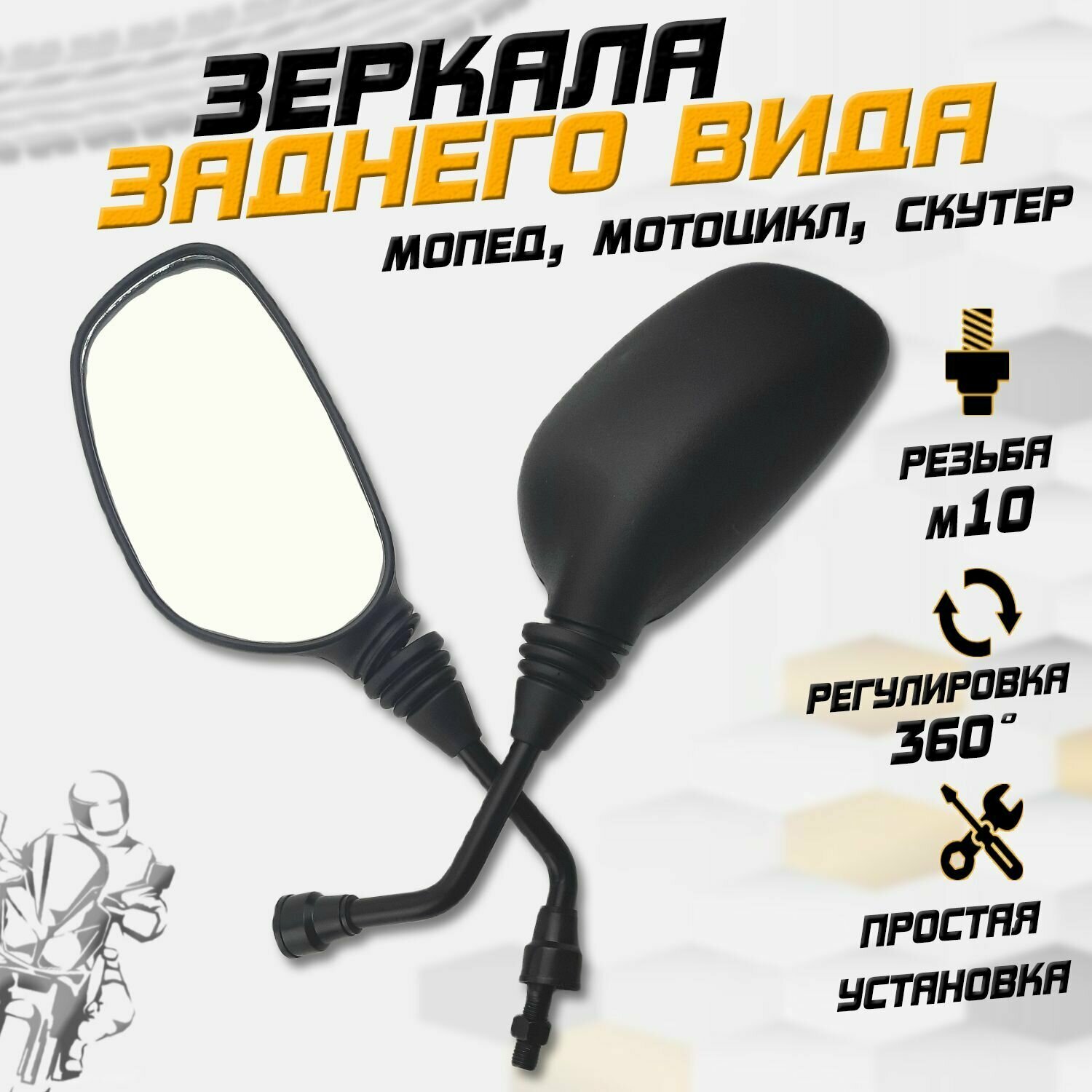 фото Зеркала заднего вида для мототехники (d-10 mm)
