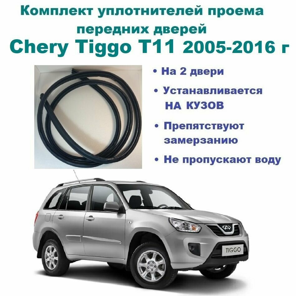 Комплект уплотнителей проема передних дверей, подходит на Chery Tiggo T11 2005-2016 г / Чери Тигго, 2 шт